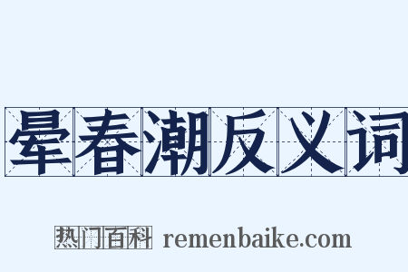 晕春潮反义词是什么意思的图片